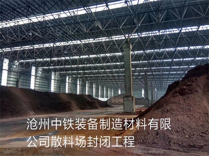 瓦房店中铁装备制造材料有限公司散料厂封闭工程